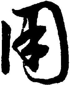用,鮮于樞,書法字典